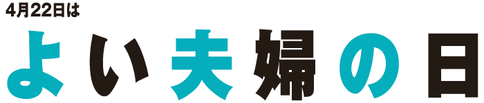 4月22日は「よい夫婦の日」