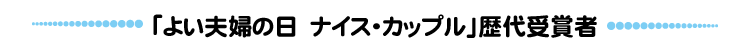 「よい夫婦の日」「日本のナイス・カップル」歴代受賞者